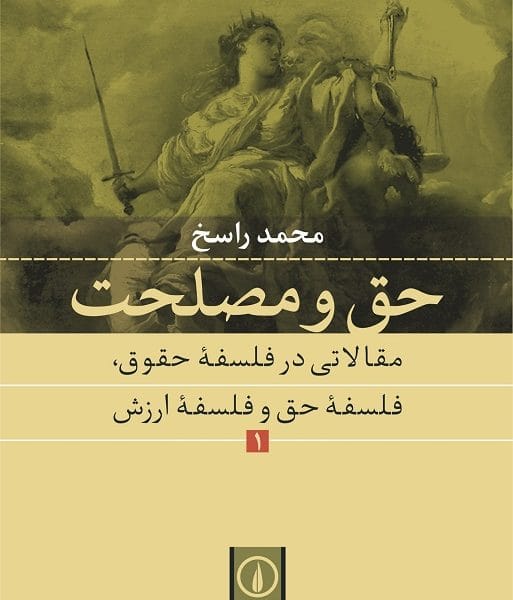 حق و مصلحت(ج1)(مقالاتي در فلسفه حقوق،فلسفه ي حق و فلسفه ي ارزش)(محمد راسخ)(نشر ني)