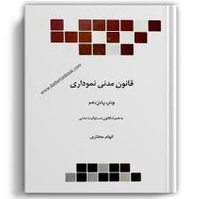 قانون مدني نموداري(شوميز)(نشر  چتر دانش)
