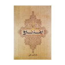 ايفاء ناروا(دکتر کامران آقايي)(نشر جاودانه)