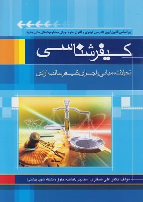 کيفرشناسي(صفاري)(نشر جاودانه)