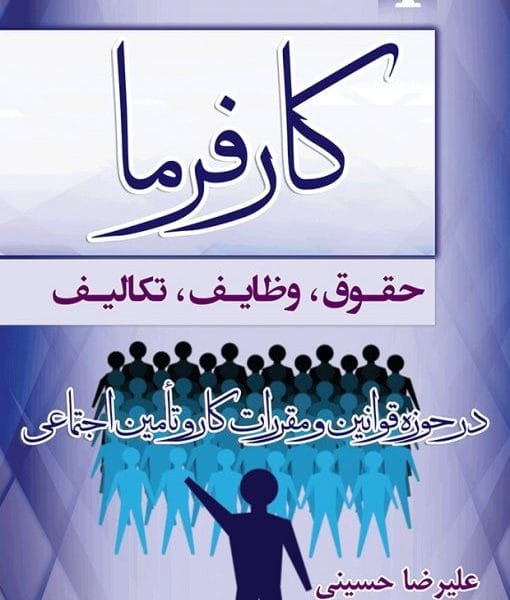 کارفرما(حقوق،وظايف،تکاليف)(عليرضا حسيني)(نشر جاودانه)