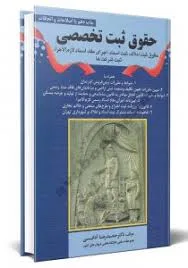 حقوق ثبت تخصصي (گالينگور) (ادابي) (نشر جاودانه)