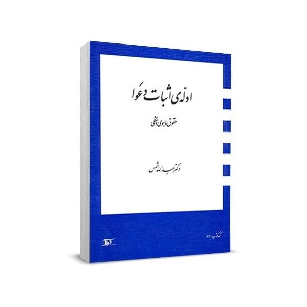 ادله اثبات دعوا(عبدالله شمس)(نشر دراک)***