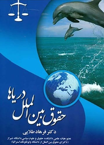 حقوق بين الملل درياها(فرهاد طلايي)(نشر جاودانه)