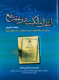 انتقال مالکيت در عقد بيع مطالعه تطبيقي(دکتر محمدرضا پيرهادي)(نشر جاودانه)