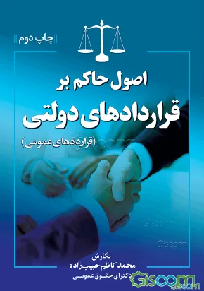 اصول حاکم بر قراردادهاي دولتي(حبيب زاده)(نشر جاودانه)