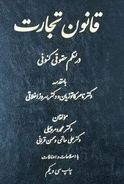 قانون تجارت در نظم حقوقي کنوني دميرچيلي(نشر دادستان اوا)