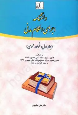 دانشنامه اجراي احکام مدني(1)(مهاجري)(نشر فکر سازان)