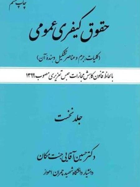حقوق کيفري عمومي (ج1) (جنت مکان) (نشر جاودانه)
