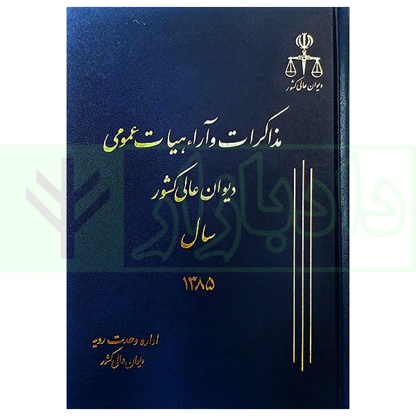 مذاکرات ديوان عالي کشور1385(ج12)ديوان عالي کشور