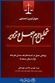 حقوق کيفري اختصاصي (تحليل جرم جعل و تزوير) (سالاري) (نشر جاودانه)
