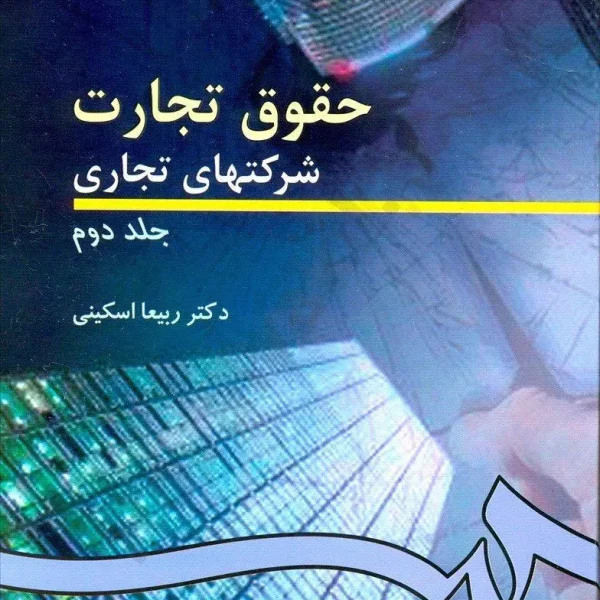 حقوق تجارت شرکتهاي تجاري(ج2)(ربيعا اسکيني)(261)(نشر سمت)