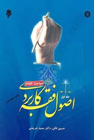 اصول فقه کاربردي(ج1)(مباحث الفاظ)(قافي شريعتي)(1043)(نشر سمت)