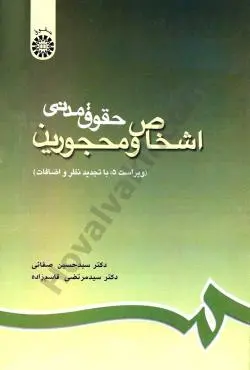 حقوق مدني اشخاص و محجورين(سيدحسين صفايي-قاسم زاده)(188)(نشر سمت)