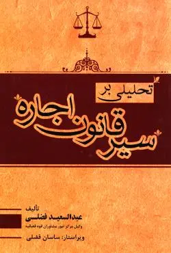 تحليلي بر سير قانون اجاره(عبدالسعيد فضلي)(نشر جاودانه)