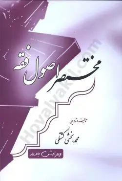 مختصر اصول فقه(بخشي)(طرح نوين)