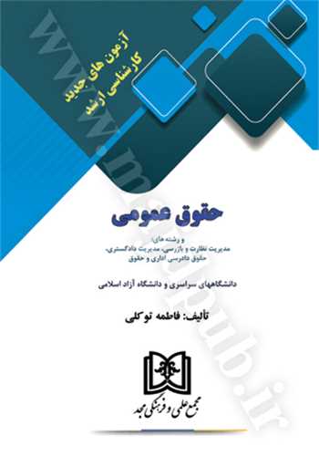 مجموعه ازمون هاي کارشناسي ارشد حقوق عمومي(فاطمه توکلي)(نشر مجد)
