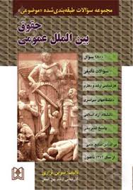 مجموعه سوالات طبقه بندي شده موضوعي حقوق بين الملل عمومي ترازي(نشر مجد)