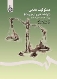 مسئوليت مدني(الزامات خارج از قرارداد)(صفايي-رحيمي)(1406)(نشر سمت)