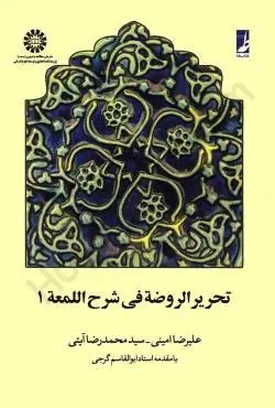 تحرير الروضه في شرح اللمعه(ج1)(اميني ايتي)(657)(نشر سمت)