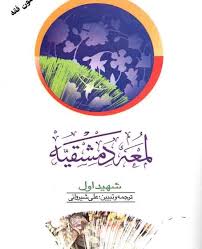 لمعه دمشقيه(متون فقه)(ج2)(شهيد اول)(شيرواني)(نشر دارالفکر)