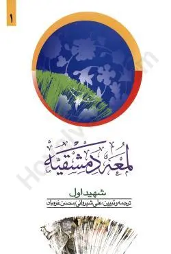 لمعه دمشقيه(متون فقه)(ج1)(شهيد اول)(شيرواني غرويان)(نشر دارالفکر)