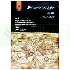 حقوق تجارت بين المللي(ج1)(کلايو ام اشميتوف-اخلاقي -امام)(362)(نشر سمت)