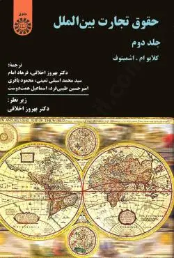 حقوق تجارت بين الملل ج2(اشميتوف-اخلاقي)(363)(نشر سمت)