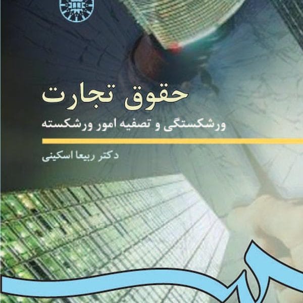 حقوق تجارت(ورشکستگي و تصفيه امور ورشکسته)(ربيعا اسکيني)(202)(نشر سمت)