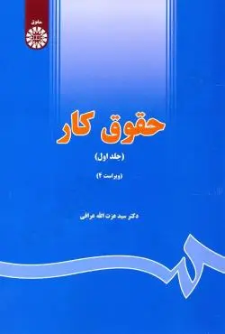 حقوق کار(ج1)(عزت الله عراقي)(642)(نشر سمت)