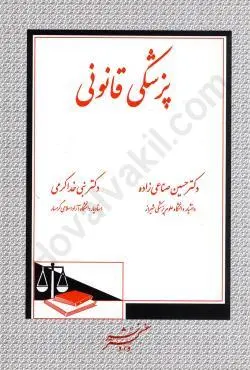 پزشکي قانوني صناعي زاده(نشر دادگستر)