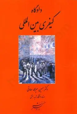 دادگاه کيفري بين الملل-صادقي(نشر دادگستر)