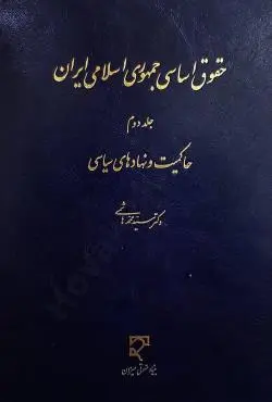 حقوق اساسي جمهوري اسلامي ايران(ج2)(هاشمي)(نشر ميزان)