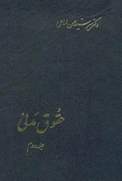 حقوق مدني ج2-امامي(نشراسلاميه)