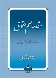 مقدمه علم حقوق(ناصر کاتوزيان)(شوميز)(نشر گنج دانش)