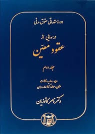 دوره مقدماتي حقوق مدني(درسهايي از عقود معين)(جلد 2)(مدني 7)(کاتوزيان)(نشر گنج دانش)