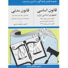 قانون اساسي مدني(جهانگير منصور)(نشر ديدار)