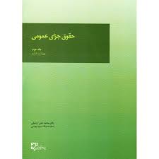حقوق جزاي عمومي(ج2)(اردبيلي)(ويراست قديم)(نشر ميزان)*off*