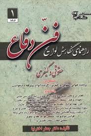 راهنماي نگارش لوايح(1)(فن دفاع)اخترنيا(نشر کتاب اوا)