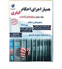 هميار اجراي احکام کيفري(2)(نشر حقوق پويا)