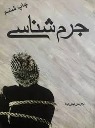 جرم شناسي توانا(نشر اموزش و سنجش)