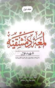 لمعه دمشقيه شهيداول جلد1 مسجدسرايي(نشر خط سوم)