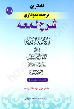 ترجمه نموداري شرح لمعه-قصاص-ثاني-مسجد سرايي-جلد 10(نشر پيام نو اور)
