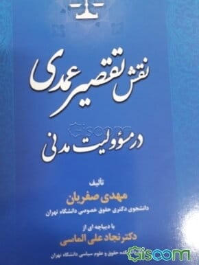 نقش تقصير عمدي در مسئووليت مدني صفريان(نشر جاودانه)