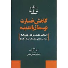 کاهش خسارت توسط زيانديده-حاضري(نشر جاودانه)
