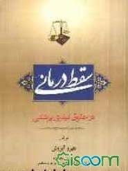 سقط درماني در حقوق کيفري پزشکي ابروش(نشر جاودانه)