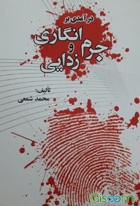 درامدی بر جرم انگاری و زدایی شمعی(نشر جاودانه)