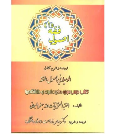 الوسيط في اصول الفقه(1)(سبحاني)(زراعت)(دانش پذير)