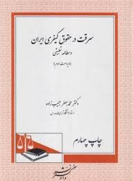 سرقت در حقوق کيفري ايران(حبيب زاده)(نشر دادگستر)