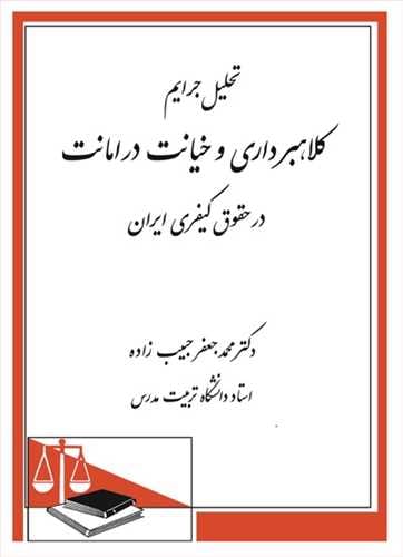 تحليل جرايم کلاهبرداري و خيانت در امانت در حقوق کيفري ايران حبيب زاده(نشر دادگستر)